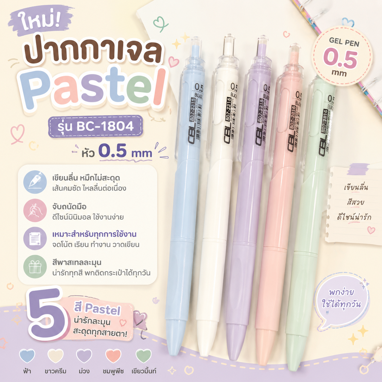 ปากกาเจล พาสเทล 0.5 mm