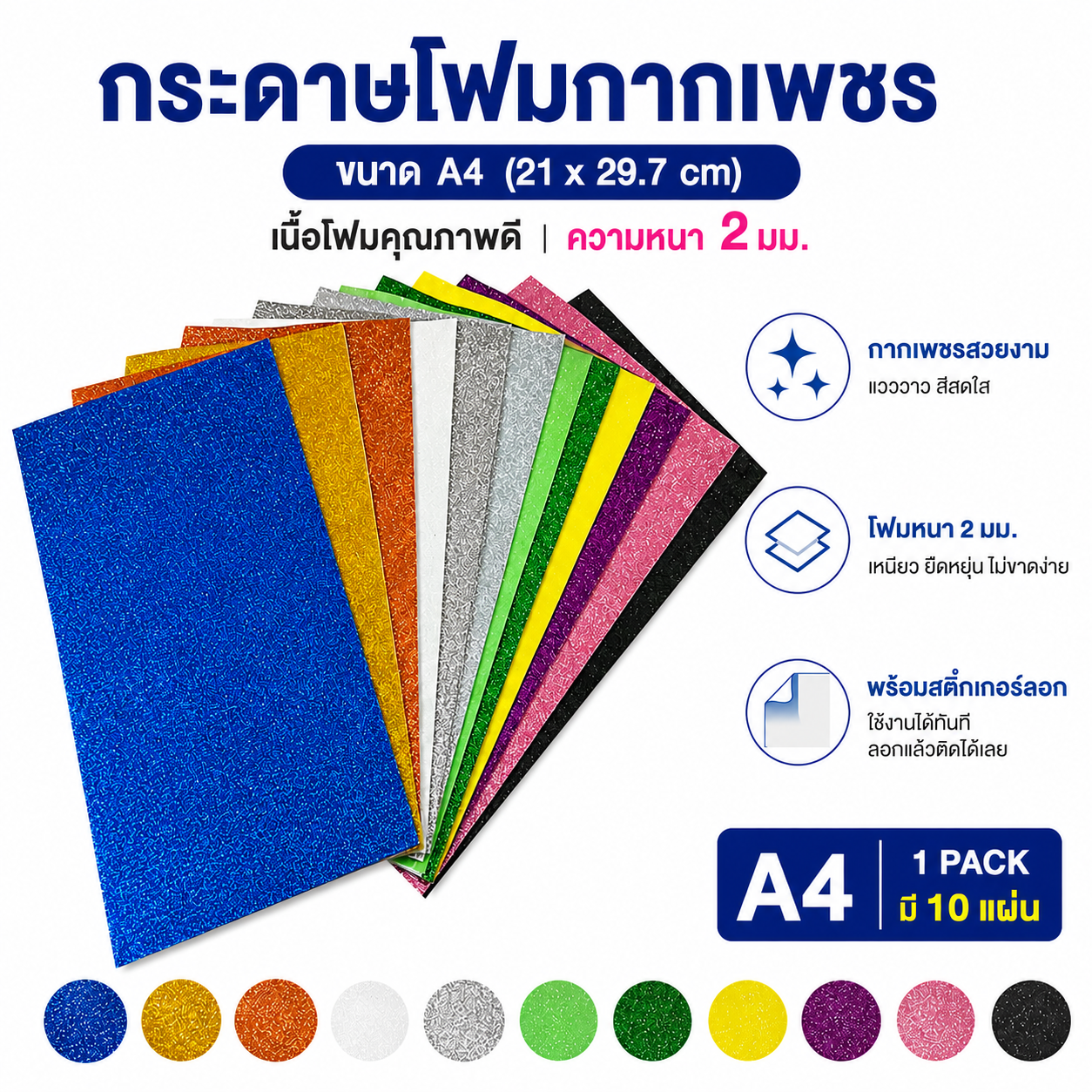 กระดาษโฟมกากเพชร