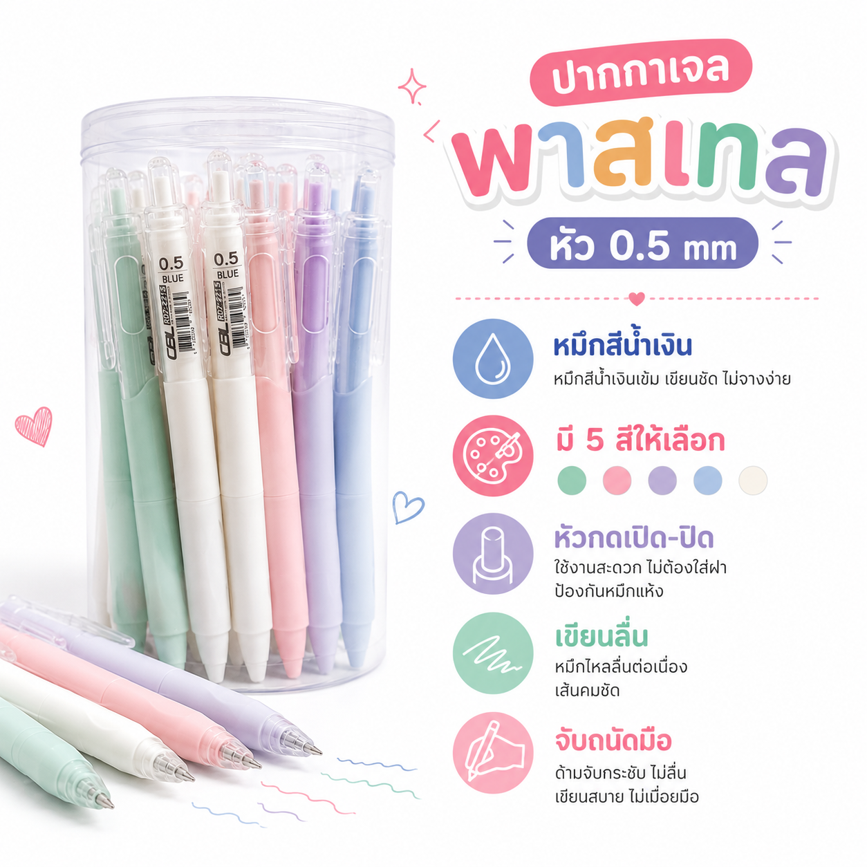 ปากกาเจล พาสเทล 0.5 mm
