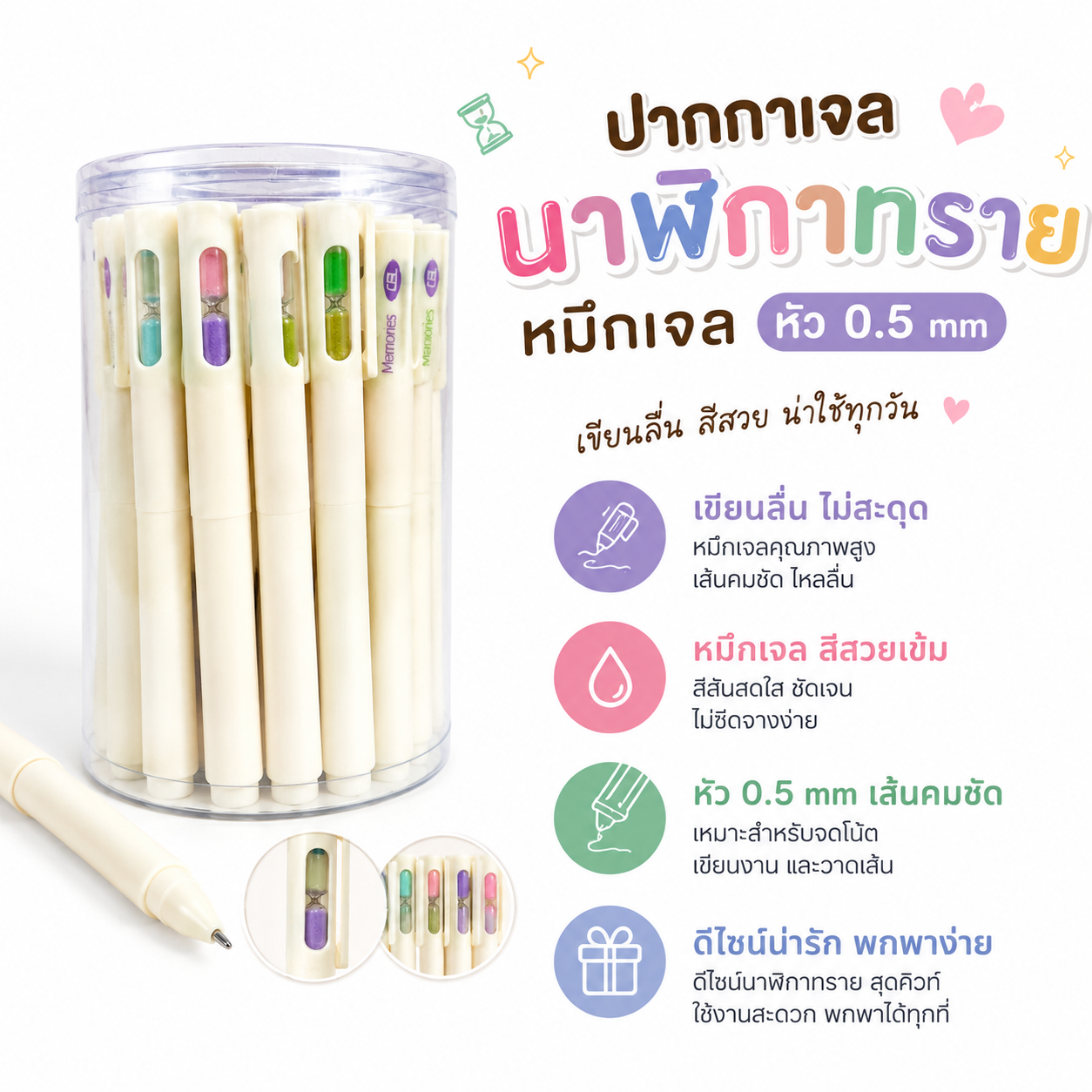 ปากกาเจลนาฬิกาทราย 0.5 mm.