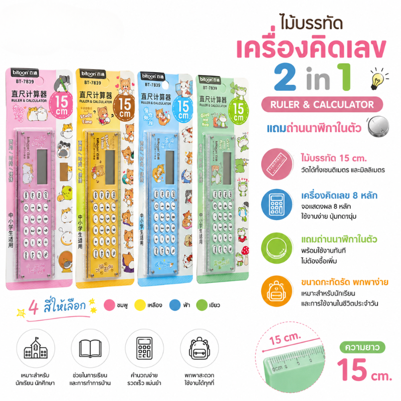 ไม้บรรทัด+เครื่องคิดเลข 2 in 1 